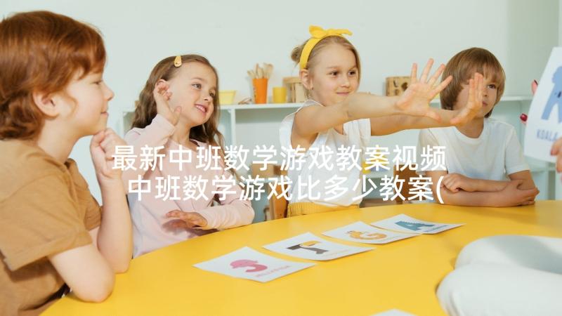 最新中班数学游戏教案视频 中班数学游戏比多少教案(优秀10篇)