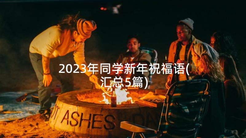 2023年同学新年祝福语(汇总5篇)