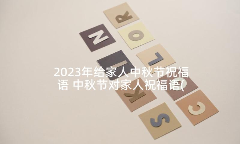 2023年给家人中秋节祝福语 中秋节对家人祝福语(模板10篇)