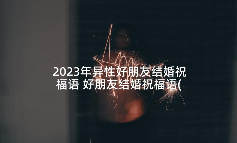 2023年异性好朋友结婚祝福语 好朋友结婚祝福语(汇总10篇)