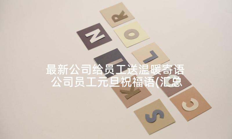 最新公司给员工送温暖寄语 公司员工元旦祝福语(汇总9篇)