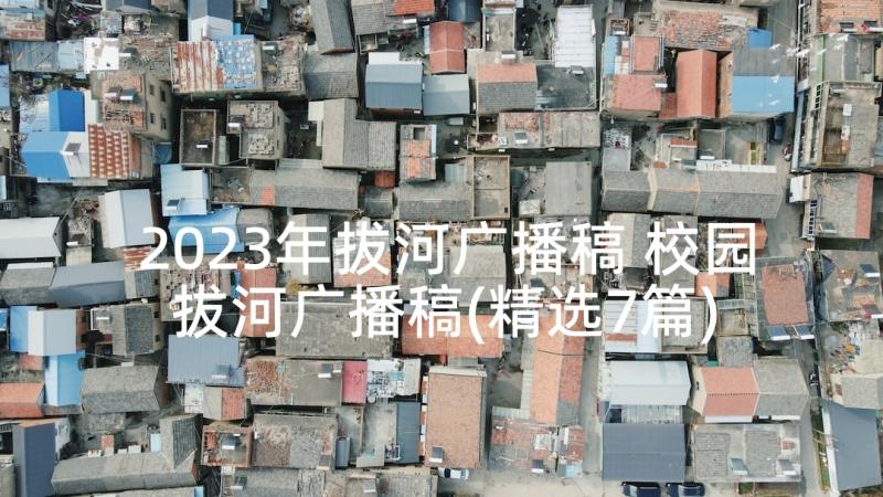 2023年拔河广播稿 校园拔河广播稿(精选7篇)