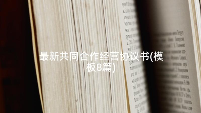 最新共同合作经营协议书(模板8篇)