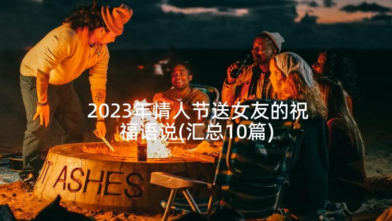 2023年情人节送女友的祝福语说(汇总10篇)