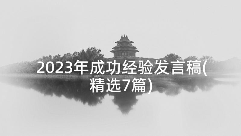 2023年成功经验发言稿(精选7篇)