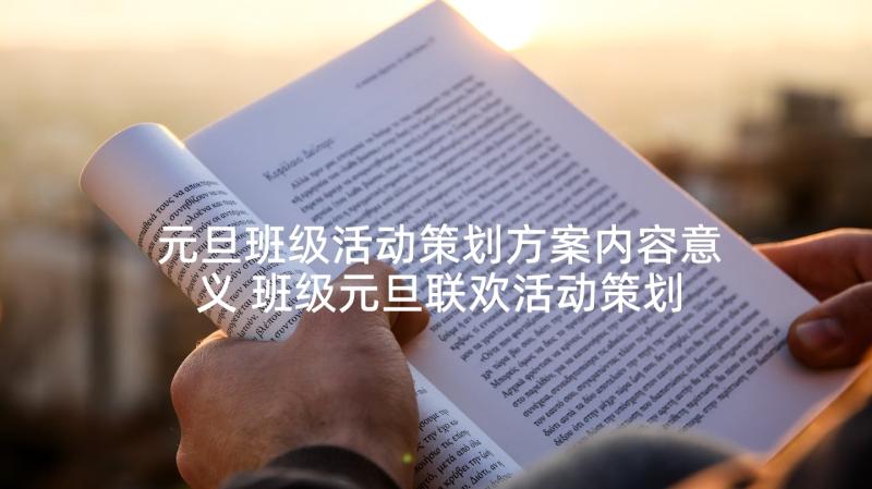 元旦班级活动策划方案内容意义 班级元旦联欢活动策划方案(实用10篇)