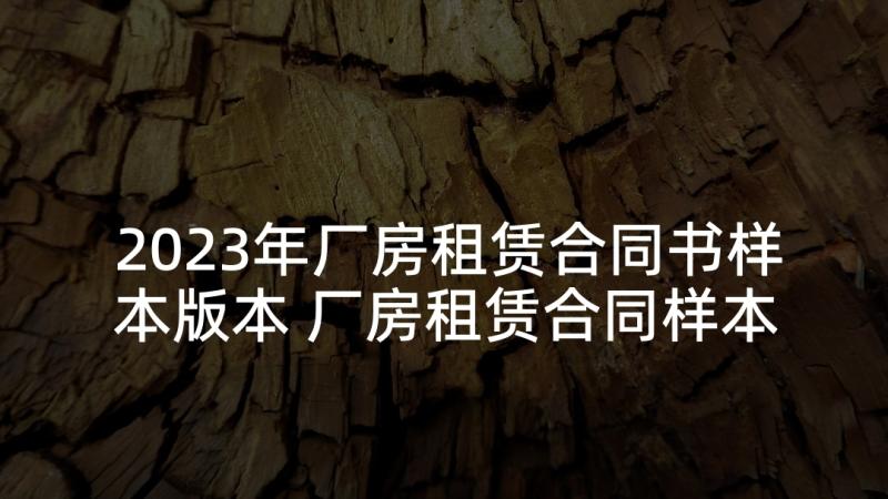 2023年厂房租赁合同书样本版本 厂房租赁合同样本(优质5篇)