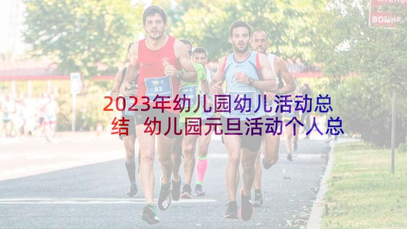 2023年幼儿园幼儿活动总结 幼儿园元旦活动个人总结(大全5篇)