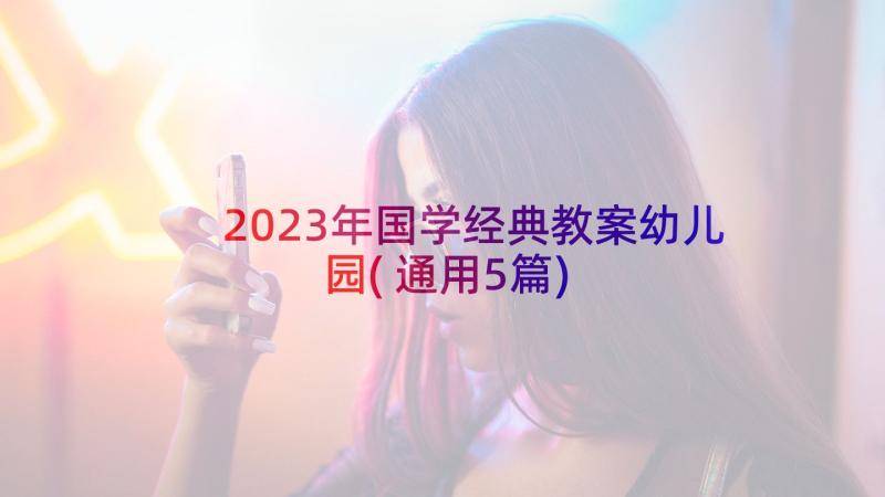 2023年国学经典教案幼儿园(通用5篇)