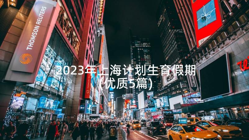 2023年上海计划生育假期(优质5篇)