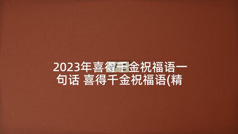 2023年喜得千金祝福语一句话 喜得千金祝福语(精选9篇)