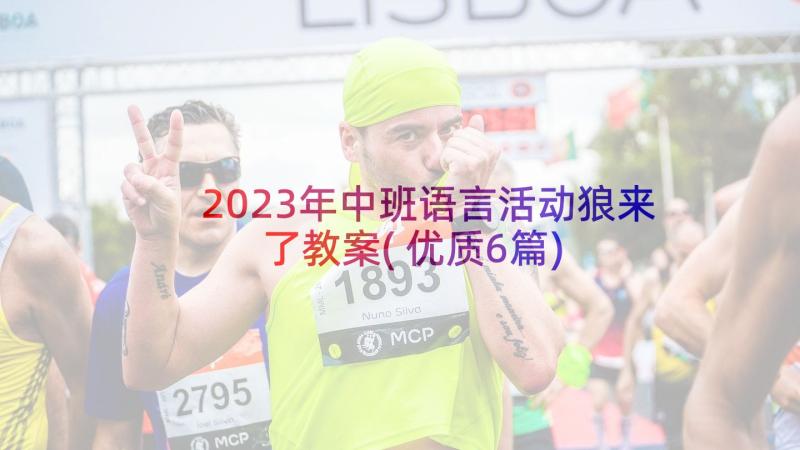 2023年中班语言活动狼来了教案(优质6篇)