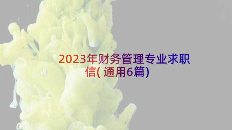 2023年财务管理专业求职信(通用6篇)