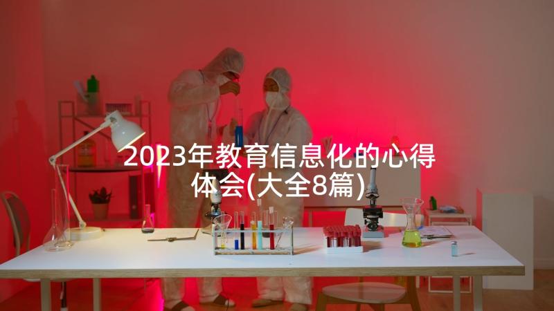 2023年教育信息化的心得体会(大全8篇)