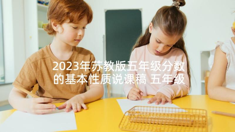 2023年苏教版五年级分数的基本性质说课稿 五年级数学分数的基本性质教案(通用10篇)