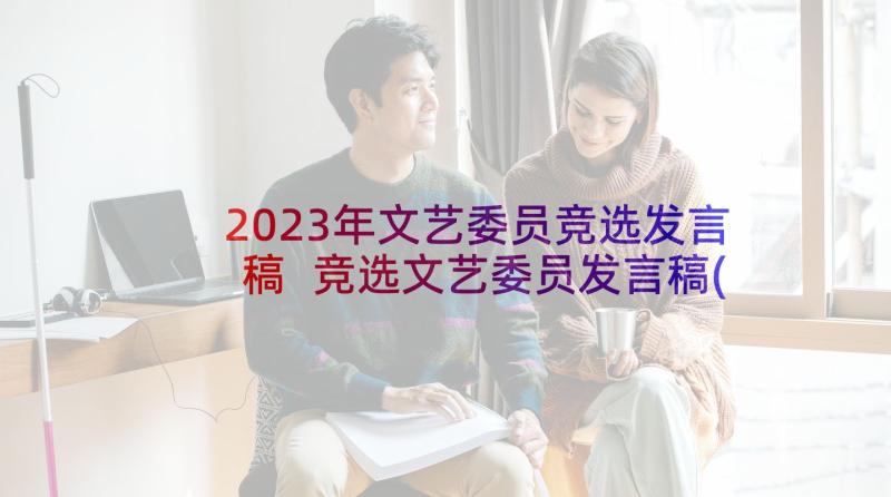 2023年文艺委员竞选发言稿 竞选文艺委员发言稿(模板5篇)