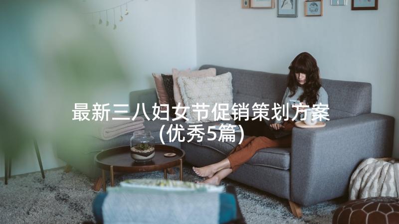 最新三八妇女节促销策划方案(优秀5篇)