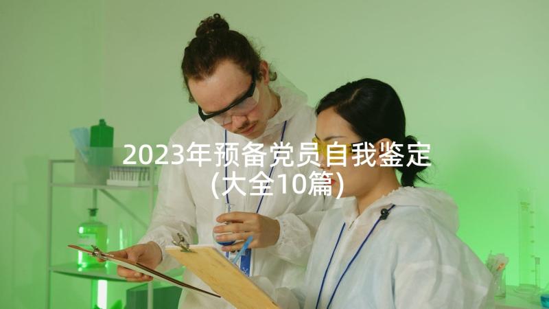 2023年预备党员自我鉴定(大全10篇)