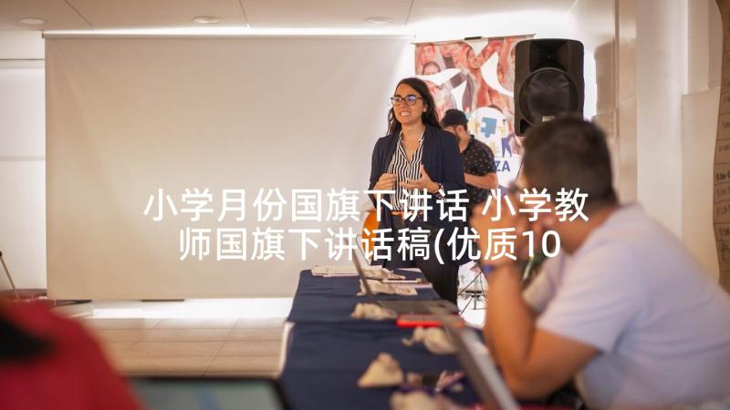 小学月份国旗下讲话 小学教师国旗下讲话稿(优质10篇)