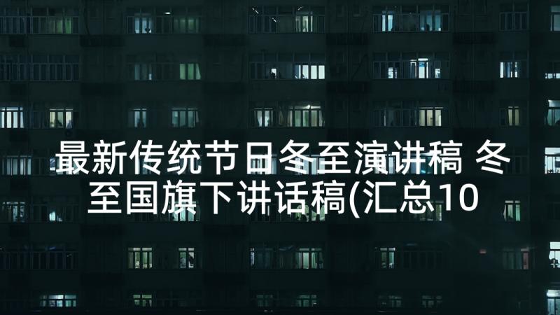 最新传统节日冬至演讲稿 冬至国旗下讲话稿(汇总10篇)