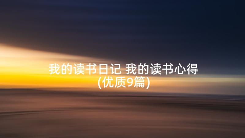 我的读书日记 我的读书心得(优质9篇)