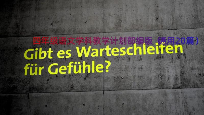 四年级语文学科教学计划部编版（通用20篇）