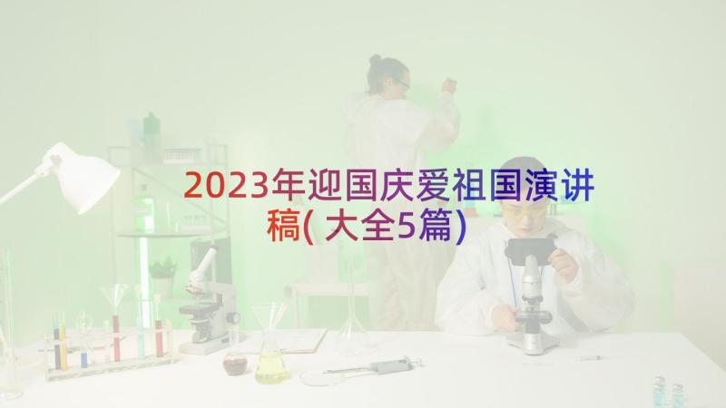 2023年迎国庆爱祖国演讲稿(大全5篇)