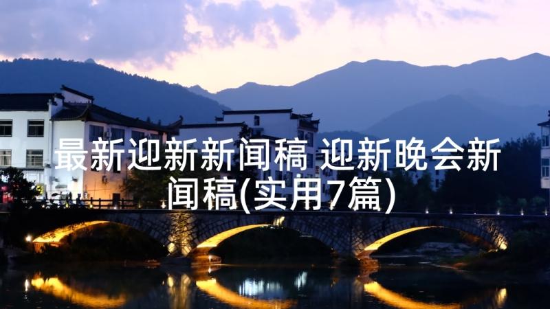 最新迎新新闻稿 迎新晚会新闻稿(实用7篇)