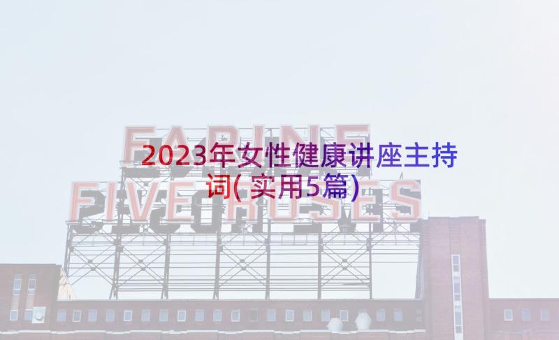 2023年女性健康讲座主持词(实用5篇)