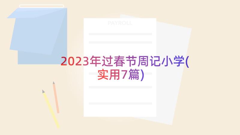 2023年过春节周记小学(实用7篇)