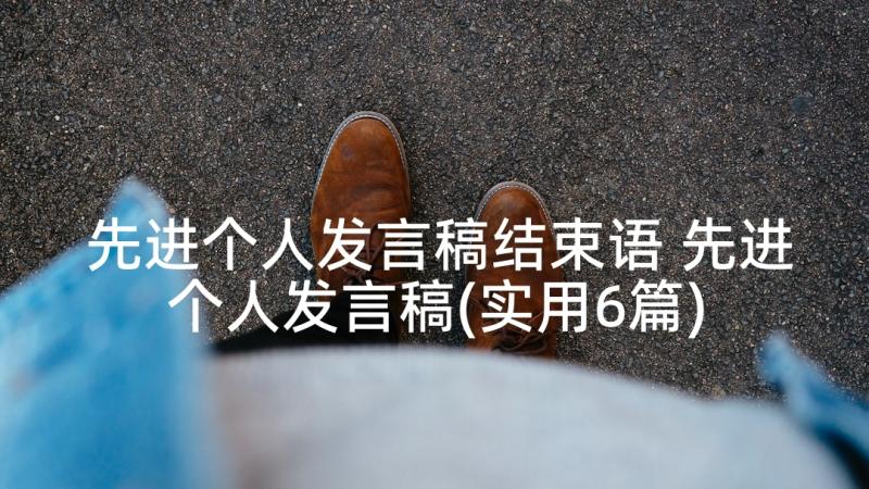 先进个人发言稿结束语 先进个人发言稿(实用6篇)