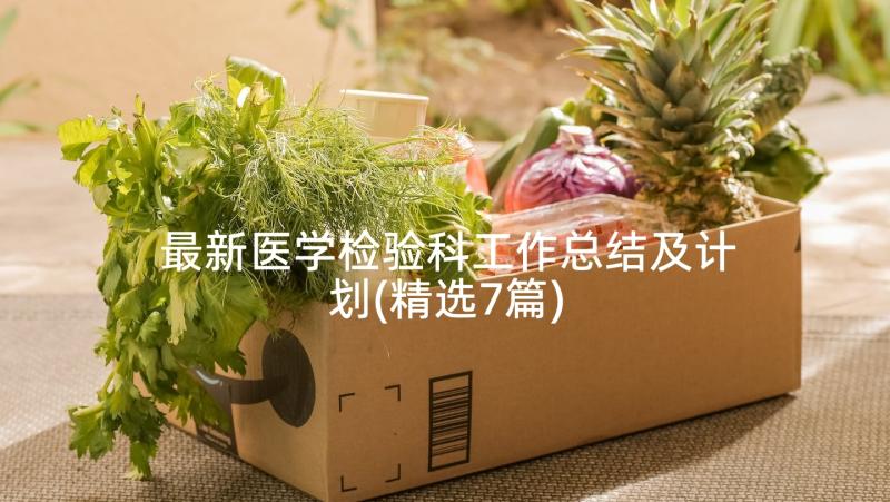 最新医学检验科工作总结及计划(精选7篇)