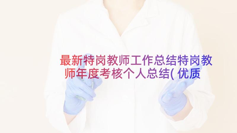 最新特岗教师工作总结特岗教师年度考核个人总结(优质5篇)