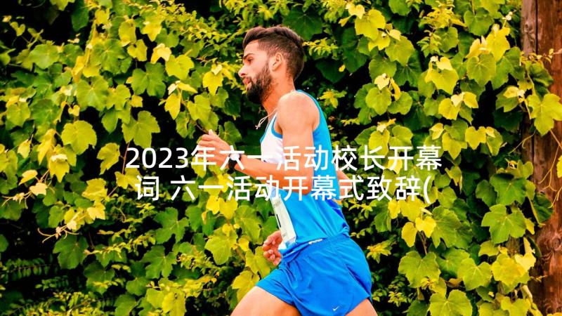 2023年六一活动校长开幕词 六一活动开幕式致辞(模板5篇)