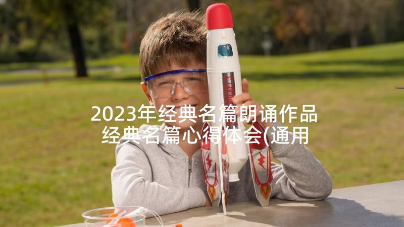 2023年经典名篇朗诵作品 经典名篇心得体会(通用9篇)