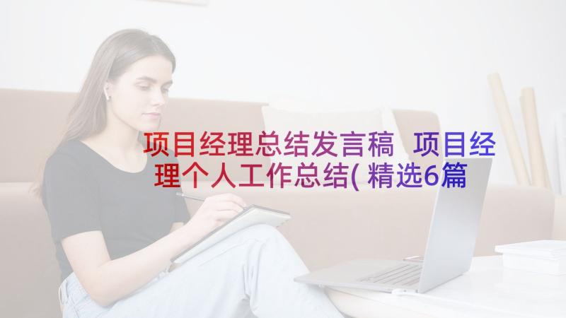 项目经理总结发言稿 项目经理个人工作总结(精选6篇)