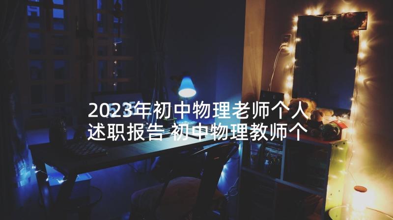 2023年初中物理老师个人述职报告 初中物理教师个人述职报告(通用9篇)