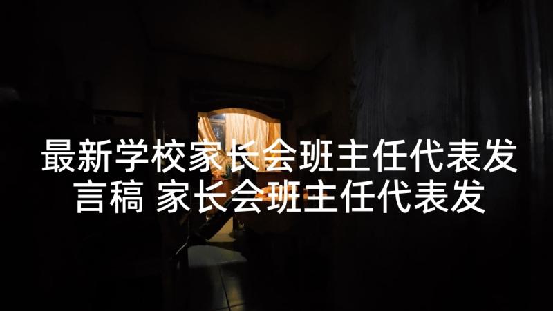 最新学校家长会班主任代表发言稿 家长会班主任代表发言稿(模板7篇)