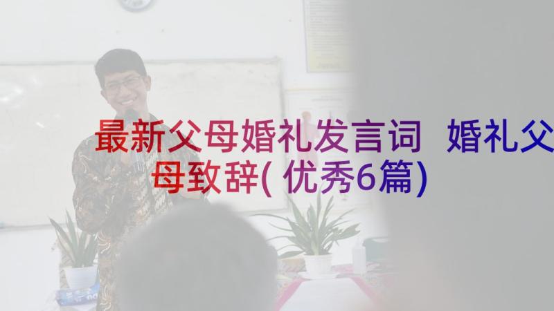 最新父母婚礼发言词 婚礼父母致辞(优秀6篇)