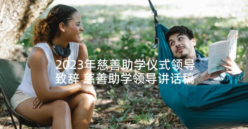 2023年慈善助学仪式领导致辞 慈善助学领导讲话稿(通用5篇)