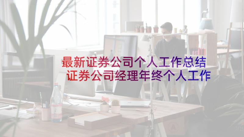 最新证券公司个人工作总结 证券公司经理年终个人工作总结(优秀5篇)