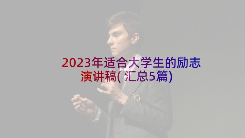 2023年适合大学生的励志演讲稿(汇总5篇)