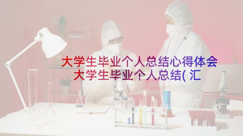 大学生毕业个人总结心得体会 大学生毕业个人总结(汇总9篇)