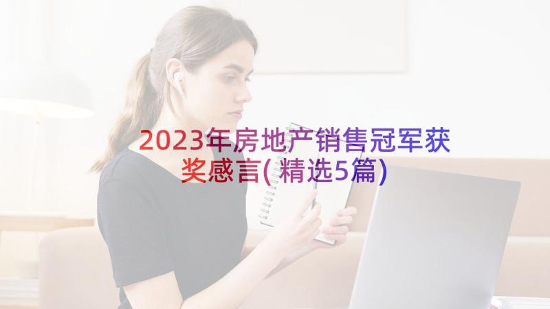 2023年房地产销售冠军获奖感言(精选5篇)