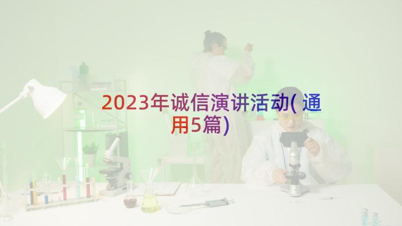 2023年诚信演讲活动(通用5篇)