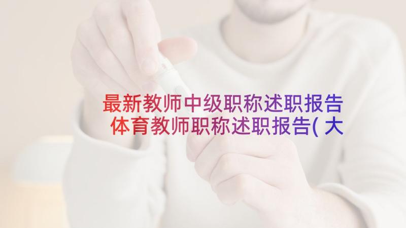 最新教师中级职称述职报告 体育教师职称述职报告(大全8篇)