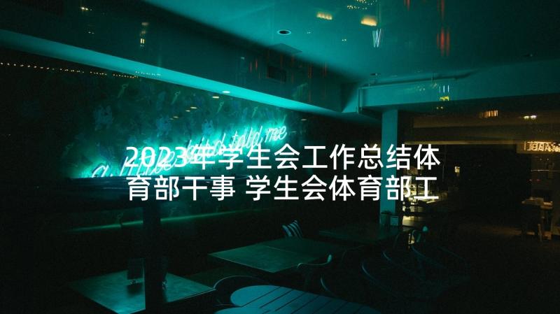 2023年学生会工作总结体育部干事 学生会体育部工作总结(精选9篇)