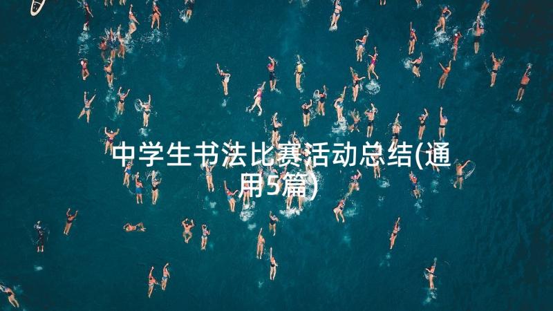 中学生书法比赛活动总结(通用5篇)