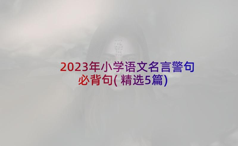 2023年小学语文名言警句必背句(精选5篇)