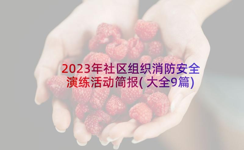 2023年社区组织消防安全演练活动简报(大全9篇)